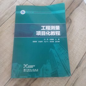 “十三五”普通高等教育本科规划教材工程测量项目化教程