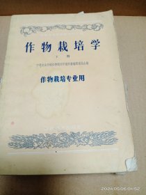 作物栽培学(下册)