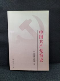 中国共产党简史 （2001年一版一印 中共党史出版社）