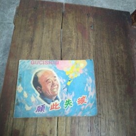 连环画，顾此失彼