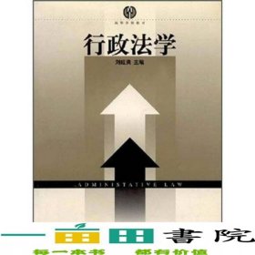 行政法學(xué)劉旺洪南京師范大學(xué)出9787811011609