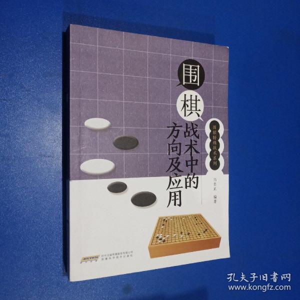 围棋战术中的方向及应用/围棋特殊战术系列