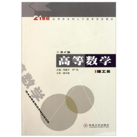 高等數(shù)學(xué)9787560421612西北大學(xué)出版社