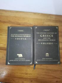 牛津世界史：牛津古希腊史+牛津古罗马史（牛津大学一年级新生教材，既是入门级又是专业级！看古希腊的哲学、艺术、政治，如何塑造西方文明的源头！）