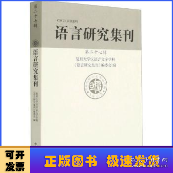 语言研究集刊(第二十七辑)