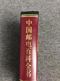中国邮政百科全书 电信卷