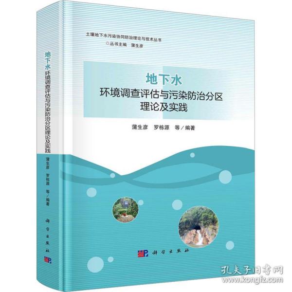 地下水环境调查评估与污染防治分区理论及实践