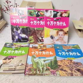 全套10册十万个为什么小学生注音版6-12岁带拼音课外读物科普百科宇宙航天恐龙科普