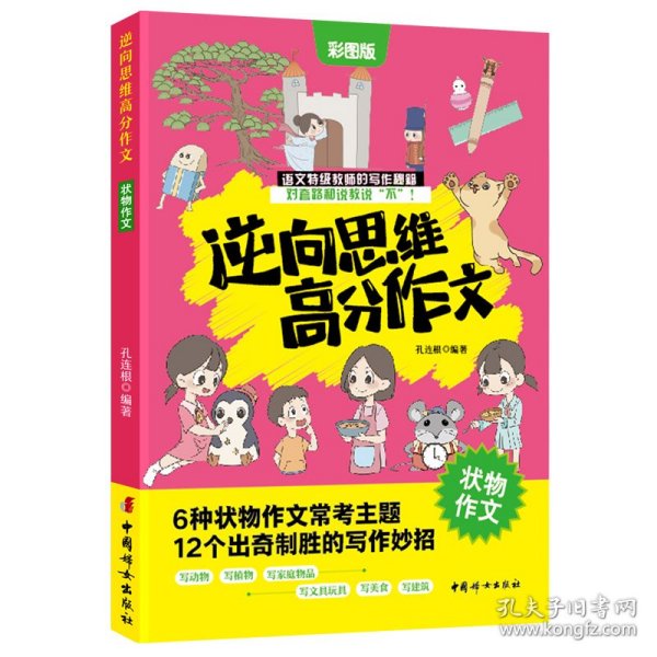 逆向思维高分作文.状物作文 6大常考主题 小学语文特级教师高分写作秘籍 三四五六年级作文书