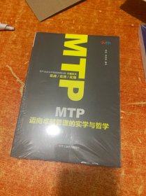 MTP迈向卓越管理的实学与哲学 