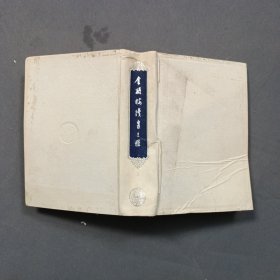 金瓶梅续书三种（下）