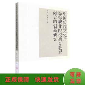 中国传统文化与高等职业院校德育教育融合的创新研究