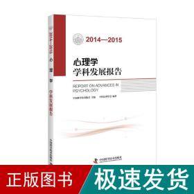 心理学学科发展报告（2014-2015）