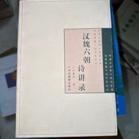 汉魏六朝诗讲录