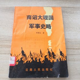 南诏大理国军事史略（书边有点破损品如图，内页干净）