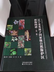 辽宁老秃顶子国家级自然保护区植物图谱（第一册）