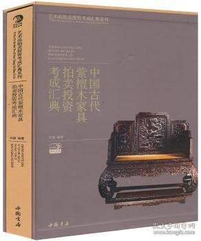 中国古代紫檀木家具拍卖投资考成汇典