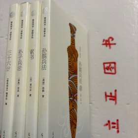 【正版现货，一版一印，袖珍版，适合收藏，便于携带】精致阅读－谋略圣经，全四册，计有《素书》《孙子兵法》《孙膑兵法》《三十六计》四种，图文版，注释翻译本，黄石公《素书》是一部为能人志士而写的书。对于如何加强自身的道德素养，如何掌握道德与谋略的关系，这部书均有提及，其余三种均为经典谋略丛书，流传几千年，品相好，保证正版图书，库存现货实拍，下单即可发货，可读性强，参考价值高，十分实用，图文并茂，适合阅读