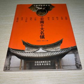 云南十大名镇