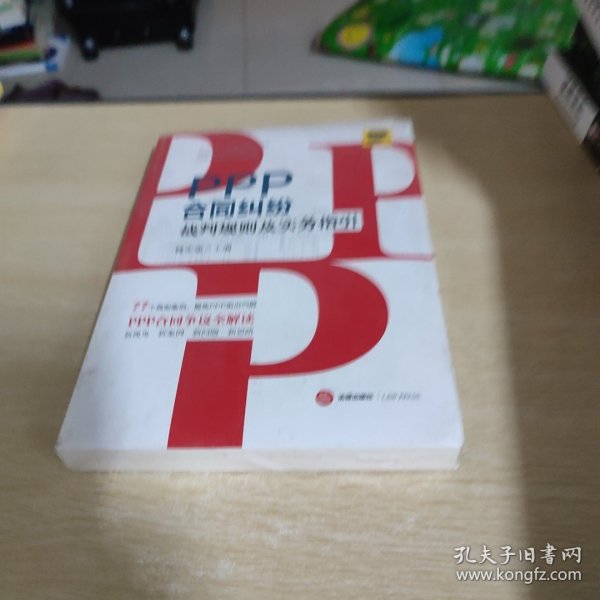 PPP合同纠纷裁判规则及实务指引