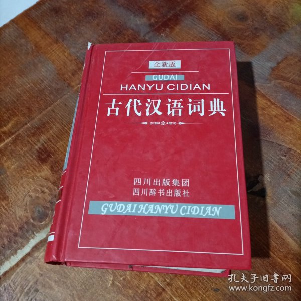 古代汉语词典（全新版）