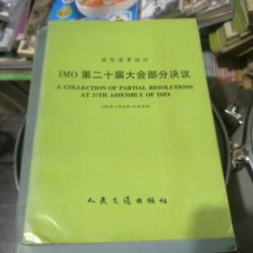 国际海事组织第二十届大会部分决议
中英合订本