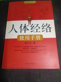 人体经络使用手册：国医健康绝学系列二