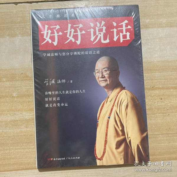 好好说话：学诚法师与您分享佛陀的说话之道