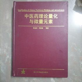 中国药理论量化与微量元素（作者签名）