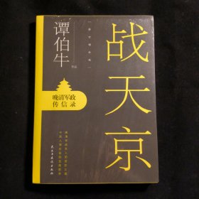 战天京：晚清军政传信录(2017年全新修订增补版！)