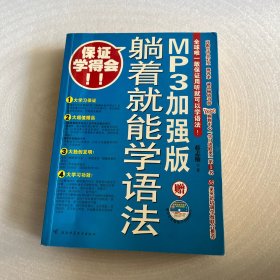 躺着就能学语法：MP3加强版 无光盘