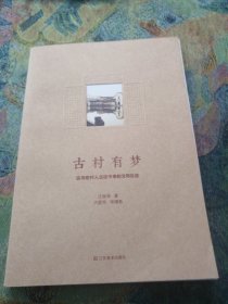 古村有梦：追寻宏村人古往今来的文明足迹 （签名钤印本）