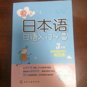 爱上日本语——日语入门必备：听说读写一本就通，教你轻松开口说日语！