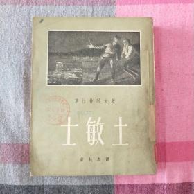 士敏土 插图本 革拉特珂夫著  董秋斯译  1954年版