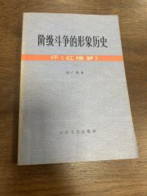 阶级斗争的形象历史 评（红楼梦）