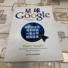 星球Google：我们的生活将怎样被一家公司彻底改变