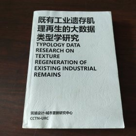 既有工业遗存肌理再生的大数据类型学研究