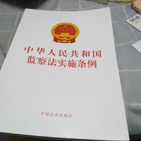 中华人民共和国监察法实施条例：32开：扫码上书