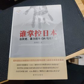 谁掌控日本：自民党、暴力团与CIA勾结内幕