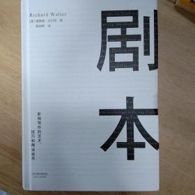 剧本：影视写作的艺术、技巧和商业运作（UCLA影视写作教程）