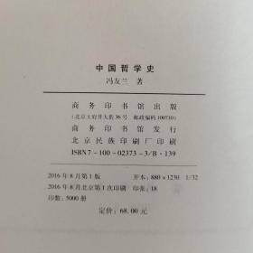 中国哲学史（冯友兰著 32K精装 商务印书馆）