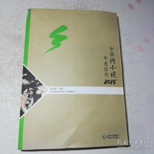 中国闪小说年度佳作2015
