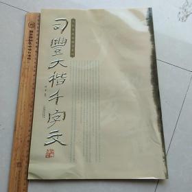 当代书法家楷书系列：司丰大楷千字文