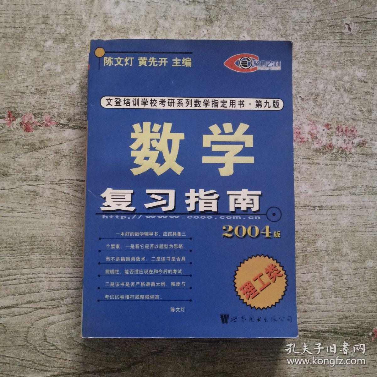 考研数学复习指南：理工类 2004版