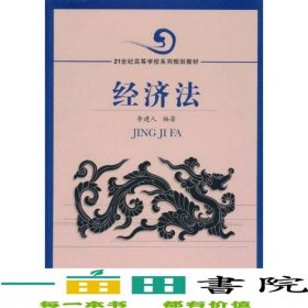 經(jīng)濟(jì)法李建人著北京交通大學(xué)出版社9787811230376