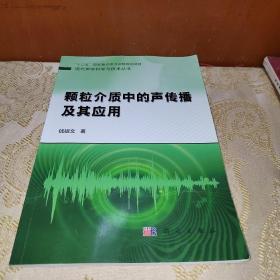 颗粒介质中的声传播及其应用