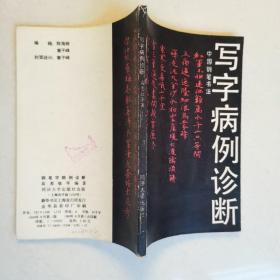 钢笔字帖~写字病例诊断钢笔字病例诊断