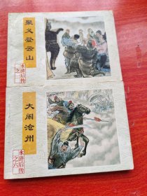 聚义登云山，水浒后传之二，大闹沧州，水浒后传之六共两本