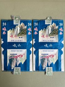 老烟标：（岷山香烟）两张合售