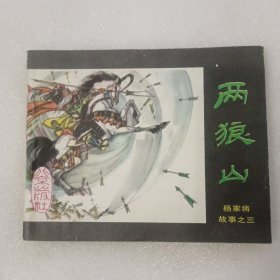 连环画 两狼山（杨家将故事之三.四.五.六）